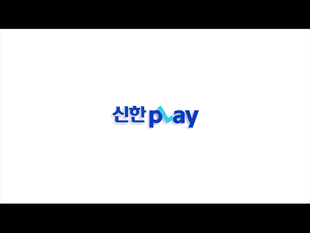 신한카드 : 금융부터 라이프까지 pLay를 멈추지마_본편