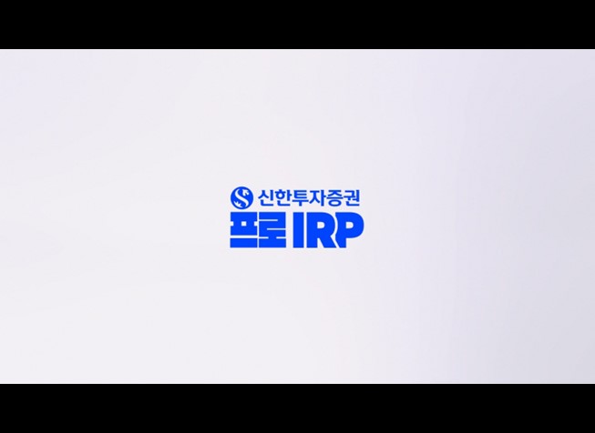 신한투자증권 프로 IRP : 런칭